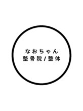 なおちゃん整骨院 整体院