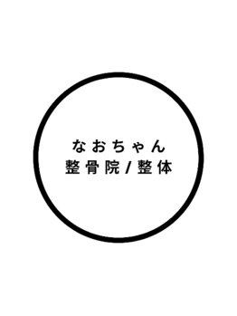 なおちゃん整骨院 整体院の写真/【O脚矯正専門スクール認定院】結果重視の究極のO脚矯正で美脚&小尻に◎