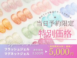 当日予約限定のお得なクーポン☆