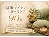【眠り・自律神経ケア】温眠アイケア＆選べるケア90分