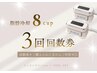 脂肪冷却8cup《3回券ご購入された方》
