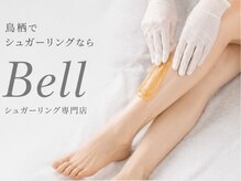 シュガーリングハウス ベル(Bell)