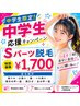 【学割Ｕ24】 中学生 Sパーツ脱毛  ￥2,000→￥1.700