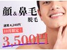 【脱毛】10月限定☆ ヒゲ+鼻毛脱毛セット¥3,500(Men'sヒゲ・Lady's全顔)