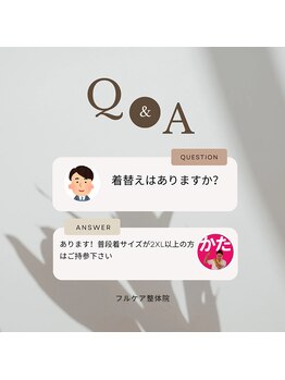 フルケア整体院/よくあるご質問　/整体/肩こり