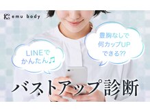 エミュボディ 青山本店(emu body)/予約前に育乳ポテンシャルを診断