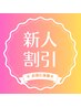 ☆新人割引キャンペーン☆美容鍼&小顔矯正 ￥8,800→￥3,500