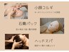【贅沢コース】小顔コルギ×石膏パック×ヘッドスパ90分￥13,980→￥10,480