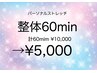 ストレッチ整体60min  ¥10,000→¥5,000