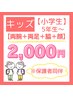 【初回限定】★小学生限定クーポン★ 両腕＋両足＋脇＋顔 ¥2,000円