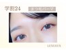 【学割U24】大人気まつげパーマ！パリジェンヌラッシュリフト￥3,850