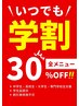 学生応援！【学割U24】極上ドライヘッドスパ30分（足湯なし）￥3630→￥2540