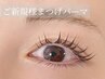 【ご新規】ケラチンまつ毛パーマ/パリジェンヌラッシュリフト¥5500→¥5000
