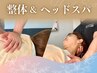 【整体+ヘッド】整体+ヘッドスパ でしっかりほぐしたい方 ◆¥4,980/105分
