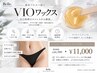 【ワックス】即日仕上げ!チクチク感が気になる方向け 「VIOワックス」