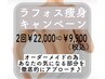 注目！ラフォスキャンペーン【2回体験】オーダーメイド痩身22,000→9,900