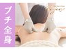 【バストアップ全身★プチコース】上半身施術＋全身施術の一部をまずお試し♪