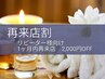 1ヶ月以内再来で全員2000円OFF★常連様感謝