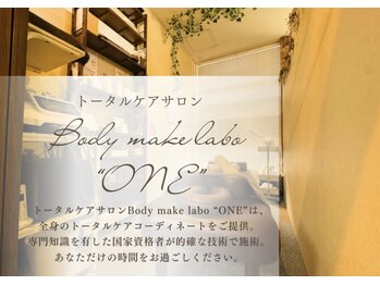 ボディメイクラボ ワン(Body make labo ONE)
