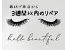 【最終ご来店から3weeks以内のリペア】100本迄のリペア