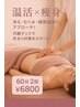 【秋冬限定】温活×痩身 半身60分+温活20分 ¥6800