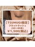 【TSUMUGI限定】マツエク60～80本フラットラッシュ1,500円！5月末まで！