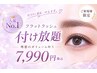 【大人の褒められマツエク】フラットラッシュ付け放題￥8,990→￥7,990