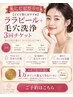 【ビビビ祭におすすめ】ララピール+毛穴洗浄３回チケット　50400円→33400円