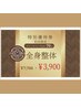 特別優待券・ご紹介のお客様　【全身整体】