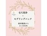 【前回のご来店から3ヶ月以内】毛穴洗浄＋モデリングパック30分¥6900→6200