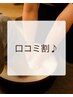 【2回目以降リピーター様】口コミ割♪次回５００円オフ