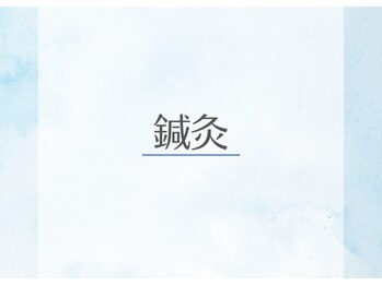 アルケル鍼灸整骨院/鍼灸/はり/お灸/自律神経/肩こり