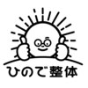ひので整体のお店ロゴ
