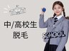 【中/高校生限定★全身美肌脱毛】自慢のお肌へ※親権者同意書要。初回¥9,680