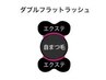 新登場【ダブルフラットラッシュ】最高の持ち＆ボリューム感★70束140本¥5980