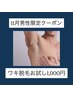 《11月男性限定》メンズワキ脱毛1000円