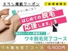【チラシ掲載クーポン】ワキ脱毛完了コース9,900円/25回または5年