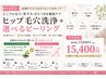 下着摩擦による黒ずみ/ざらつきに◎ヒップ毛穴洗浄＋お尻ハーブorララピール