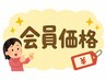 会員様限定クーポン 施術1回60分