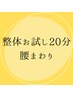 ★オープン記念★【7/1～7/6限定】腰まわりの整体・矯正/無料お試し20分！