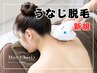 【うなじ脱毛】首元スッキリ◎まとめ髪が映える後ろ姿へ!2回目以降¥2750