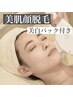 《体験》フォトの力で毛穴レス!顔脱毛体験!コラーゲンパック付￥6600→￥3300