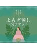 よもぎ蒸し70分チケットお待ちのお客様専用/伊藤指名のみ