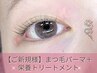【ご新規様】まつげパーマ+根元栄養トリートメント3700円→2200円