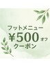 夏本番！！8月予約限定フットメニュー¥500オフ♪