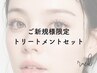 ご新規様限定《当店人気No.2パリジェンヌラッシュリフト+トリートメント》