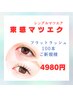 【ご新規様】韓国束感マツエク★フラットラッシュ/100本/4980円【9月限定】