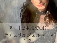 トゥルー ネイル アンド アイ 川越店(TRU NAIL&EYE)/ナチュラルジェルコース