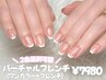 初回【ハンド】フレンチネイル（カラーベース）¥7980《オフケア込》