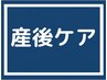 【お子様同伴OK/ママさんおすすめ☆】産後ケア+小顔矯正+全身骨盤矯正 50分
